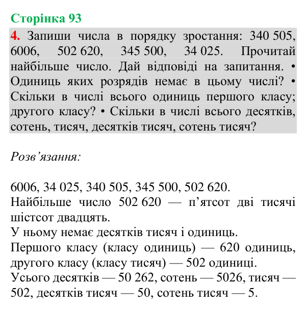 Відповідь до завдання 4, сторінка 93 - ГДЗ Математика 4 клас Богданович 2026 частина 1