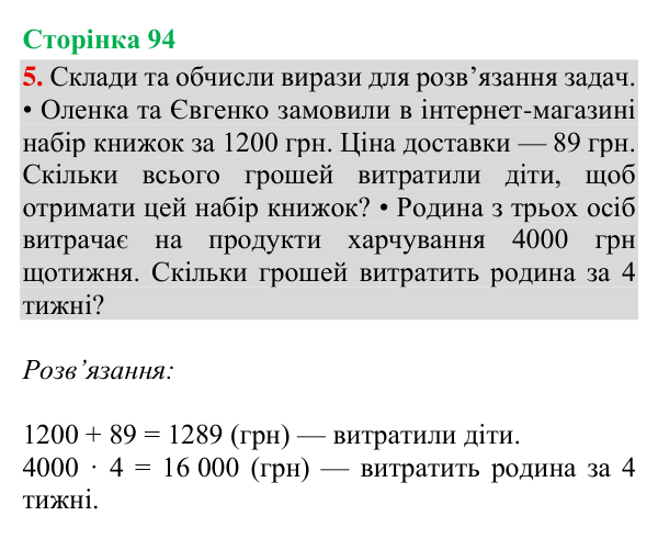 Відповідь до завдання 5, сторінка 94 - ГДЗ Математика 4 клас Богданович 2026 частина 1