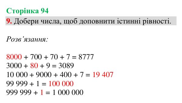 Відповідь до завдання 9, сторінка 94 - ГДЗ Математика 4 клас Богданович 2026 частина 1