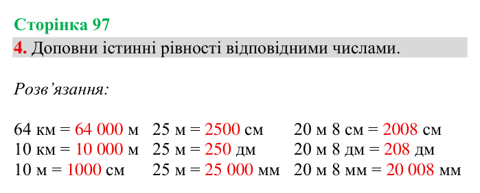 Відповідь до завдання 4, сторінка 97 - ГДЗ Математика 4 клас Богданович 2026 частина 1