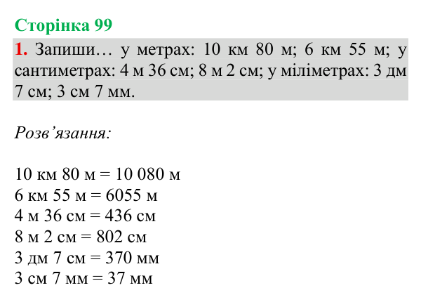 Відповідь до завдання 1, сторінка 99 - ГДЗ Математика 4 клас Богданович 2026 частина 1