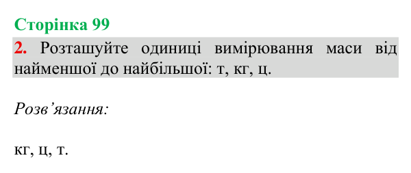 Відповідь до завдання 2, сторінка 99 - ГДЗ Математика 4 клас Богданович 2026 частина 1