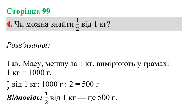 Відповідь до завдання 4, сторінка 99 - ГДЗ Математика 4 клас Богданович 2026 частина 1