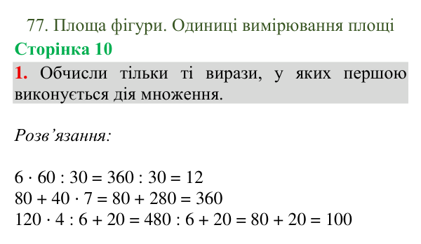 Відповідь до завдання 1, сторінка 10 - ГДЗ Математика 4 клас Богданович 2026 частина 2