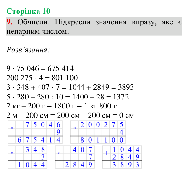 Відповідь до завдання 9, сторінка 10 - ГДЗ Математика 4 клас Богданович 2026 частина 2