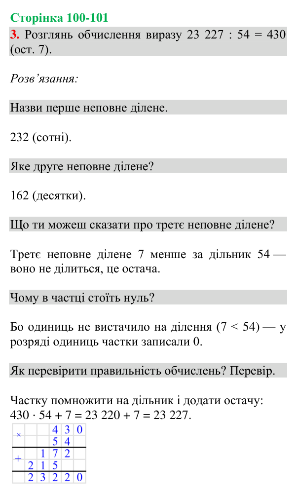 Відповідь до завдання 3, сторінка 100-101 - ГДЗ Математика 4 клас Богданович 2026 частина 2
