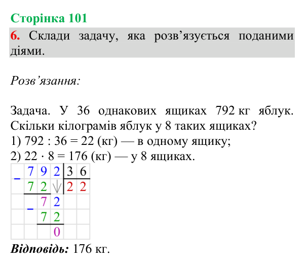 Відповідь до завдання 6, сторінка 101 - ГДЗ Математика 4 клас Богданович 2026 частина 2