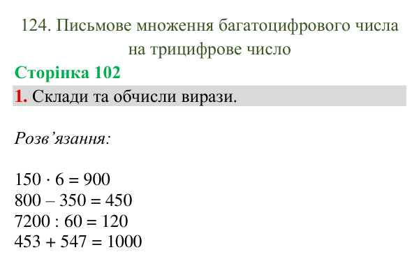 Відповідь до завдання 1, сторінка 102 - ГДЗ Математика 4 клас Богданович 2026 частина 2