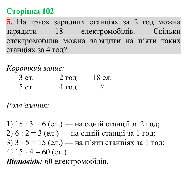 Відповідь до завдання 5, сторінка 102 - ГДЗ Математика 4 клас Богданович 2026 частина 2