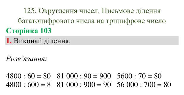 Відповідь до завдання 1, сторінка 103 - ГДЗ Математика 4 клас Богданович 2026 частина 2