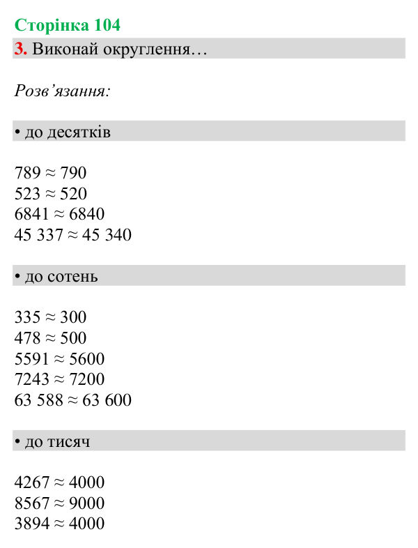 Відповідь до завдання 3, сторінка 104 - ГДЗ Математика 4 клас Богданович 2026 частина 2