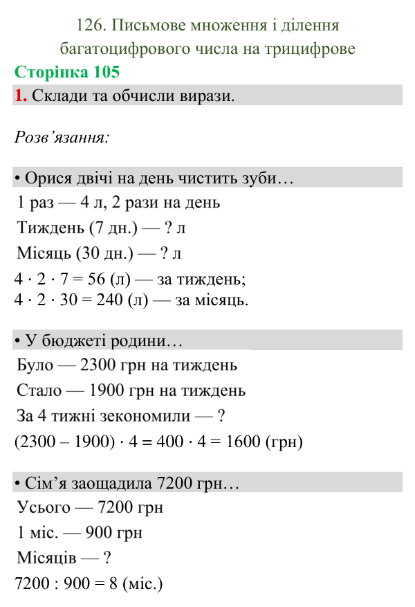Відповідь до завдання 1, сторінка 105 - ГДЗ Математика 4 клас Богданович 2026 частина 2