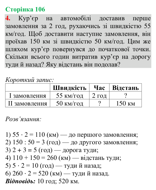 Відповідь до завдання 4, сторінка 106 - ГДЗ Математика 4 клас Богданович 2026 частина 2