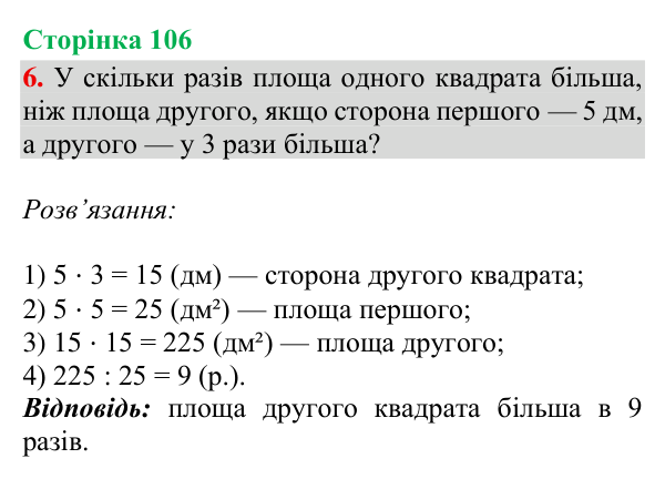 Відповідь до завдання 6, сторінка 106 - ГДЗ Математика 4 клас Богданович 2026 частина 2