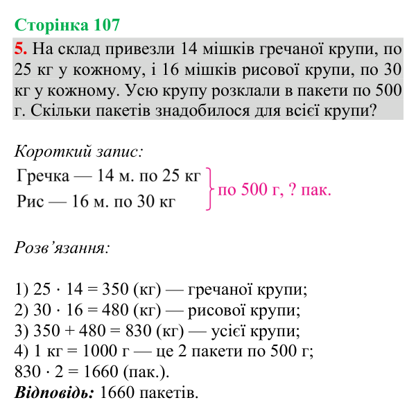 Відповідь до завдання 5, сторінка 107 - ГДЗ Математика 4 клас Богданович 2026 частина 2