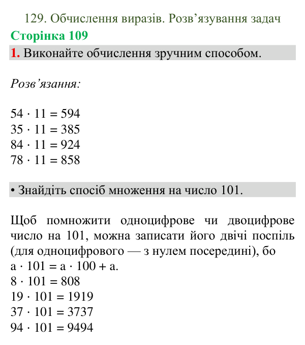 Відповідь до завдання 1, сторінка 109 - ГДЗ Математика 4 клас Богданович 2026 частина 2