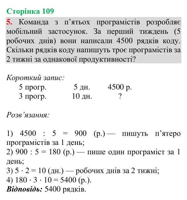 Відповідь до завдання 5, сторінка 109 - ГДЗ Математика 4 клас Богданович 2026 частина 2