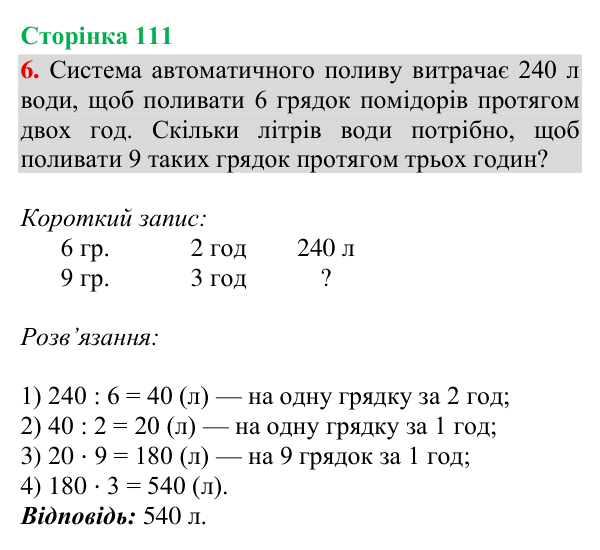 Відповідь до завдання 6, сторінка 111 - ГДЗ Математика 4 клас Богданович 2026 частина 2