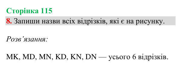 Відповідь до завдання 8, сторінка 115 - ГДЗ Математика 4 клас Богданович 2026 частина 2