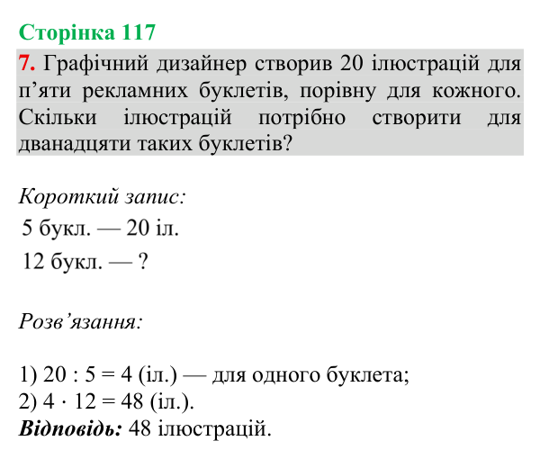 Відповідь до завдання 7, сторінка 117 - ГДЗ Математика 4 клас Богданович 2026 частина 2
