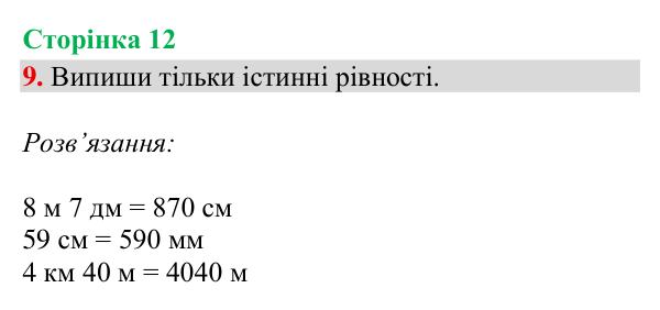 Відповідь до завдання 9, сторінка 12 - ГДЗ Математика 4 клас Богданович 2026 частина 2