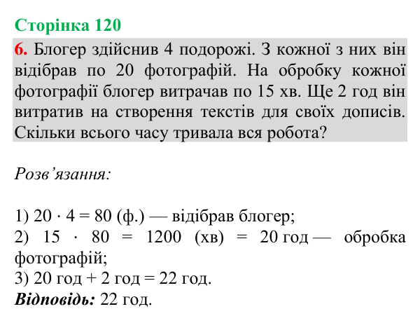 Відповідь до завдання 6, сторінка 120 - ГДЗ Математика 4 клас Богданович 2026 частина 2