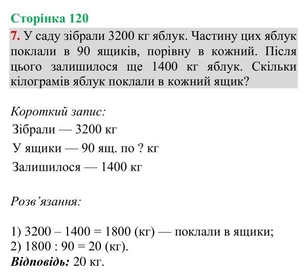 Відповідь до завдання 7, сторінка 120 - ГДЗ Математика 4 клас Богданович 2026 частина 2