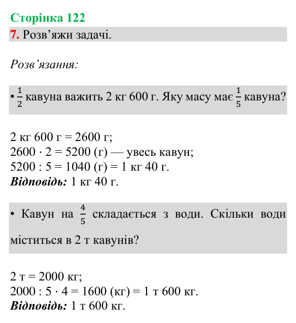 Відповідь до завдання 7, сторінка 122 - ГДЗ Математика 4 клас Богданович 2026 частина 2