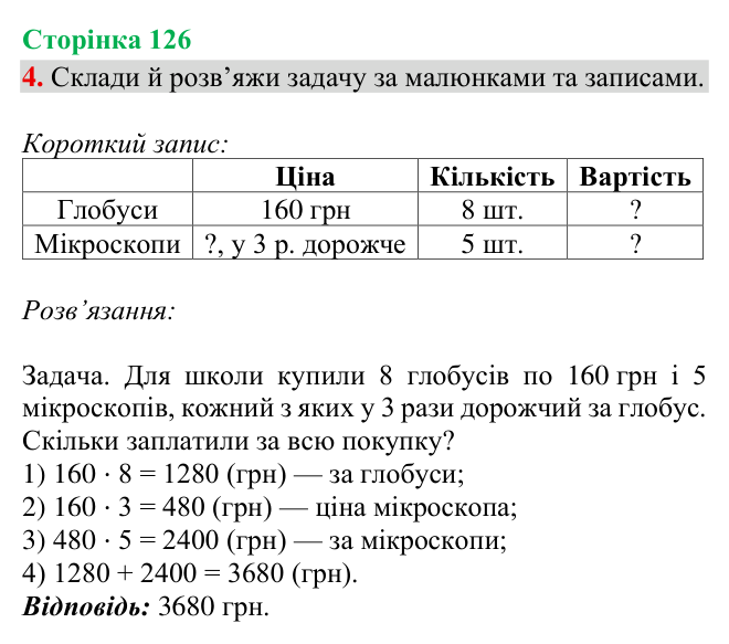 Відповідь до завдання 4, сторінка 126 - ГДЗ Математика 4 клас Богданович 2026 частина 2