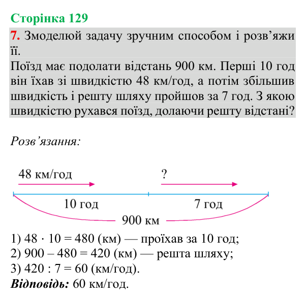 Відповідь до завдання 7, сторінка 129 - ГДЗ Математика 4 клас Богданович 2026 частина 2