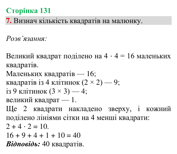 Відповідь до завдання 7, сторінка 131 - ГДЗ Математика 4 клас Богданович 2026 частина 2