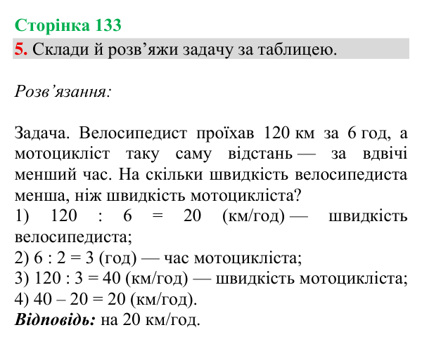 Відповідь до завдання 5, сторінка 133 - ГДЗ Математика 4 клас Богданович 2026 частина 2