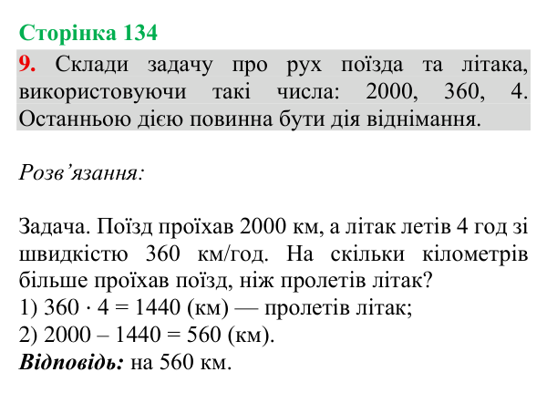 Відповідь до завдання 9, сторінка 134 - ГДЗ Математика 4 клас Богданович 2026 частина 2