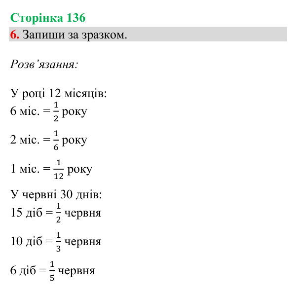 Відповідь до завдання 6, сторінка 136 - ГДЗ Математика 4 клас Богданович 2026 частина 2