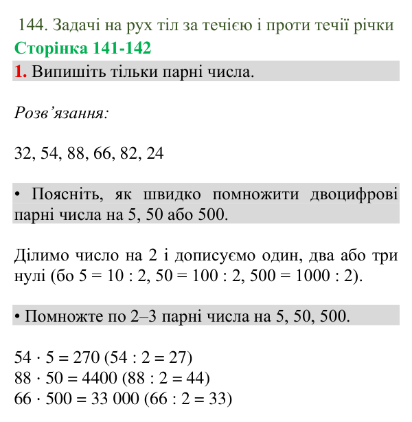 Відповідь до завдання 1, сторінка 141-142 - ГДЗ Математика 4 клас Богданович 2026 частина 2