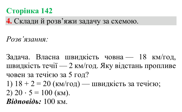 Відповідь до завдання 4, сторінка 142 - ГДЗ Математика 4 клас Богданович 2026 частина 2
