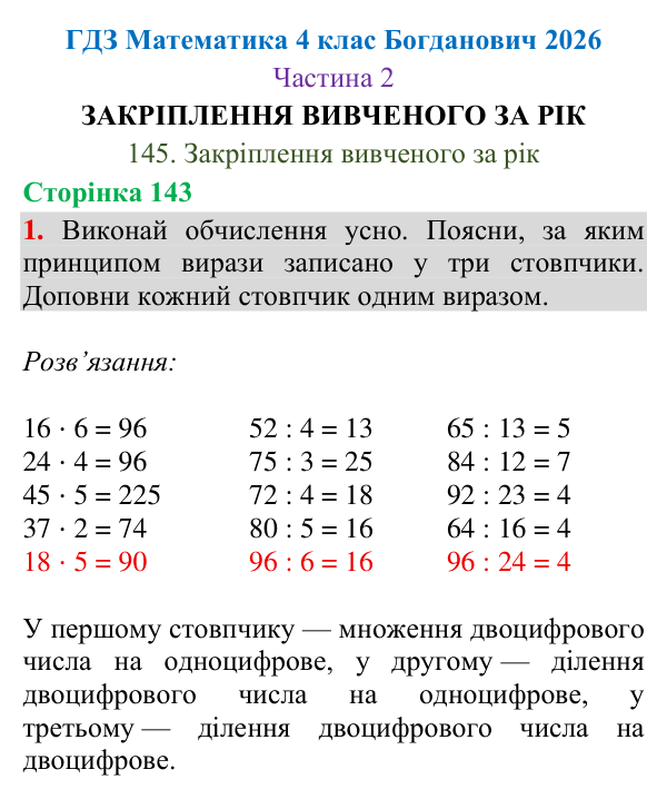 Відповідь до завдання 1, сторінка 143 - ГДЗ Математика 4 клас Богданович 2026 частина 2