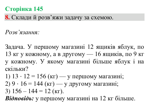 Відповідь до завдання 8, сторінка 145 - ГДЗ Математика 4 клас Богданович 2026 частина 2