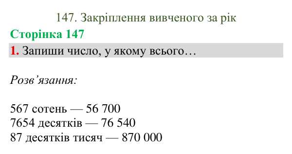 Відповідь до завдання 1, сторінка 147 - ГДЗ Математика 4 клас Богданович 2026 частина 2