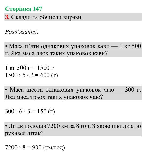 Відповідь до завдання 3, сторінка 147 - ГДЗ Математика 4 клас Богданович 2026 частина 2