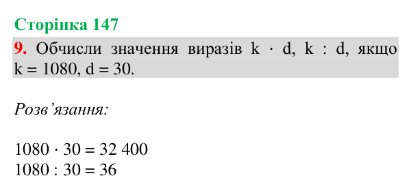 Відповідь до завдання 9, сторінка 147 - ГДЗ Математика 4 клас Богданович 2026 частина 2