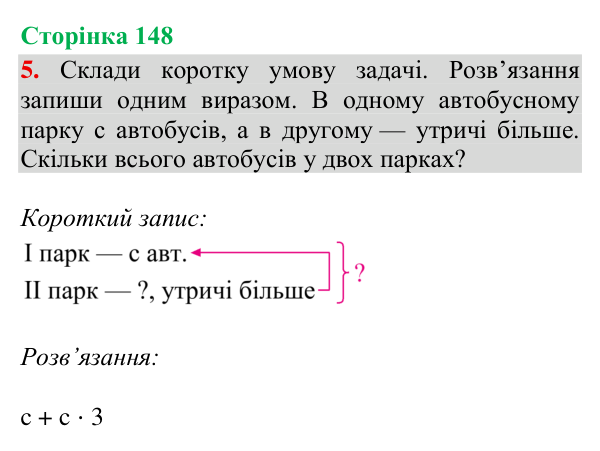 Відповідь до завдання 5, сторінка 148 - ГДЗ Математика 4 клас Богданович 2026 частина 2