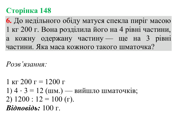 Відповідь до завдання 6, сторінка 148 - ГДЗ Математика 4 клас Богданович 2026 частина 2
