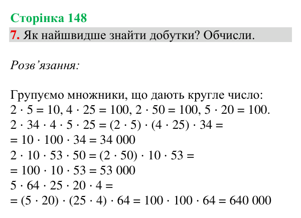 Відповідь до завдання 7, сторінка 148 - ГДЗ Математика 4 клас Богданович 2026 частина 2