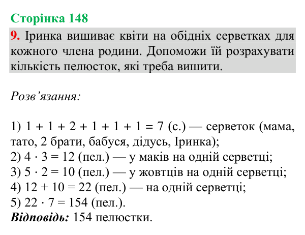 Відповідь до завдання 9, сторінка 148 - ГДЗ Математика 4 клас Богданович 2026 частина 2