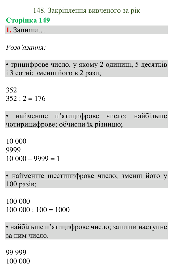Відповідь до завдання 1, сторінка 149 - ГДЗ Математика 4 клас Богданович 2026 частина 2