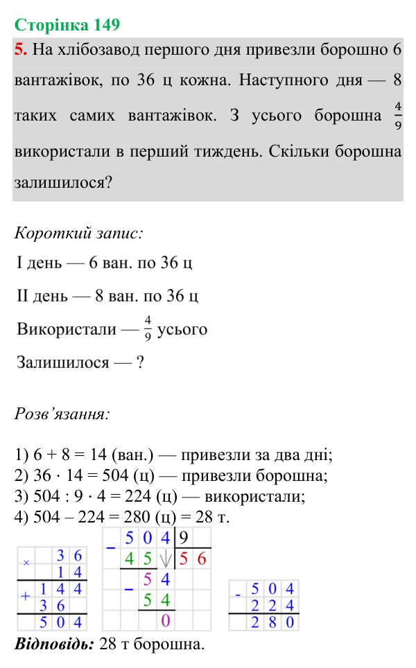 Відповідь до завдання 5, сторінка 149 - ГДЗ Математика 4 клас Богданович 2026 частина 2