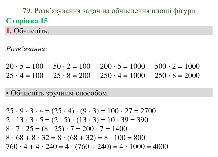 Відповідь до завдання 1, сторінка 15 - ГДЗ Математика 4 клас Богданович 2026 частина 2