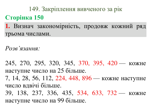 Відповідь до завдання 1, сторінка 150 - ГДЗ Математика 4 клас Богданович 2026 частина 2