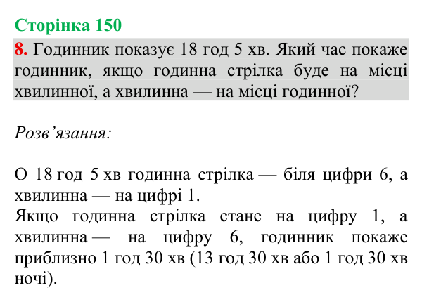 Відповідь до завдання 8, сторінка 150 - ГДЗ Математика 4 клас Богданович 2026 частина 2